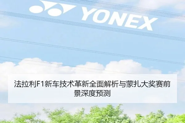 法拉利F1新车技术革新全面解析与蒙扎大奖赛前景深度预测